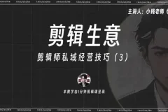 剪辑师IP打造与变现：流量思维+私域运营实战课程