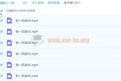 张天禄初一历史2021寒假直播班（6讲完结）