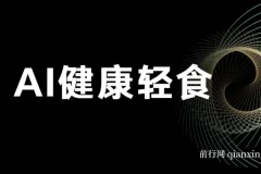 AI健康轻食赚钱教程与食谱：单号轻松日入500+可矩阵操作