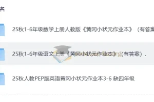 25秋人教版《黄冈小状元作业本》语文、数学、英语（1 – 6年级）