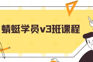斜杠蜻蜓闲鱼无货源学员v3班课程