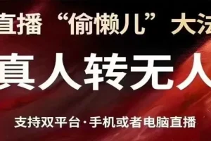 抖音视频号双平台真人转无人直播方法课程