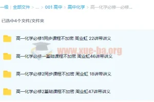 周业虹高中化学高一必修一必修二同步基础课程133讲带讲义