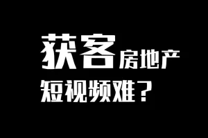 房产短视频陪跑课：打造个人IP与账号获客秘籍