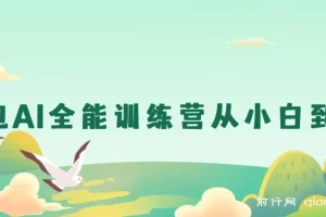 豆包AI全能训练营：从小白到高手课程