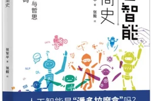 《人工智能极简史》张军平著 湖南科技出版社出版 [PDF]