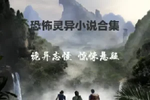 悬疑、推理与恐怖小说精选收藏合集