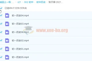 张天禄初一历史2021寒假直播班（6讲完结）