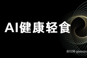 AI健康轻食赚钱教程与食谱：单号轻松日入500+可矩阵操作