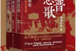 《两晋悲歌》（全三册）：渤海小吏著历史佳作 [豆瓣8.6]