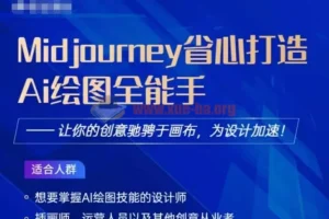 Midjourney打造AI绘图全能手：2023设计加速课程