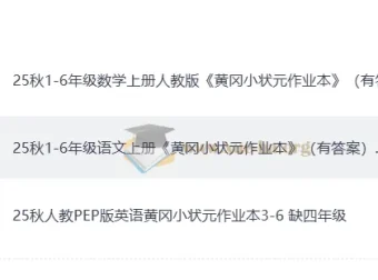 25秋人教版《黄冈小状元作业本》语文、数学、英语（1 – 6年级）