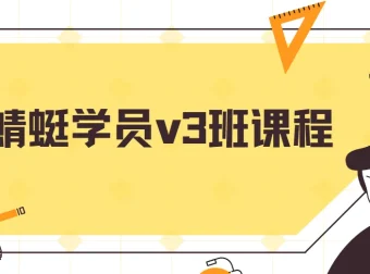 斜杠蜻蜓闲鱼无货源学员v3班课程
