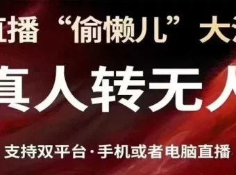抖音视频号双平台真人转无人直播方法课程