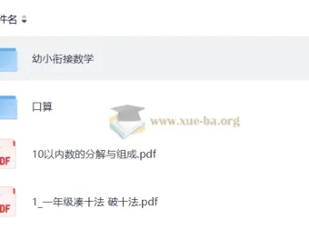 【幼小衔接】数学启蒙课程