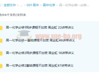 周业虹高中化学高一必修一必修二同步基础课程133讲带讲义