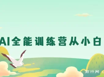 豆包AI全能训练营：从小白到高手课程