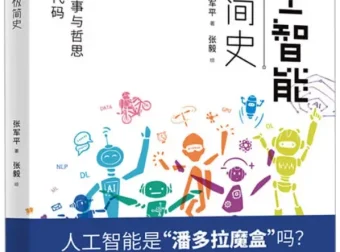 《人工智能极简史》张军平著 湖南科技出版社出版 [PDF]