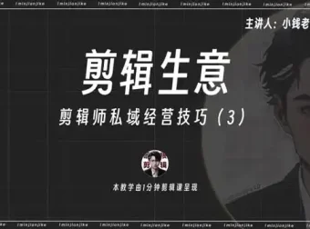 剪辑师IP打造与变现：流量思维+私域运营实战课程