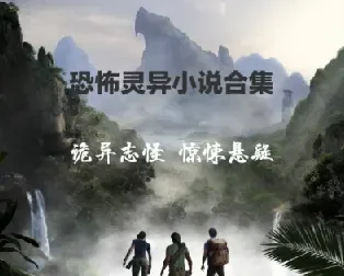 悬疑、推理与恐怖小说精选收藏合集