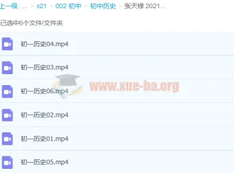 张天禄初一历史2021寒假直播班（6讲完结）