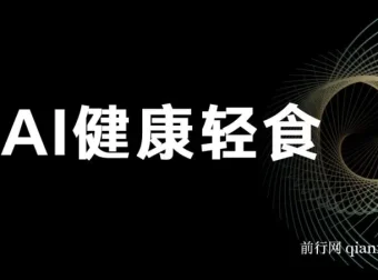 AI健康轻食赚钱教程与食谱：单号轻松日入500+可矩阵操作
