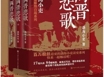 《两晋悲歌》（全三册）：渤海小吏著历史佳作 [豆瓣8.6]