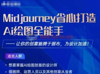 Midjourney打造AI绘图全能手：2023设计加速课程