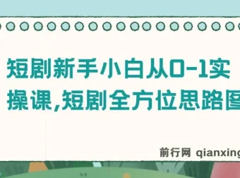 短剧新手小白从0-1实操课：全方位思路指南