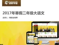 诸葛学堂二年级寒假大语文拔尖班：提升语文能力的优选课程