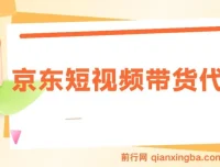京东短视频带货代运营项目：小白翻身逆袭之选，月入8000+