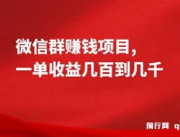 微信群赚钱项目：一单收益几百到几千的赚钱教程