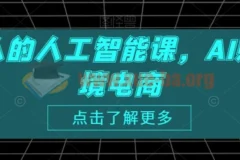 跨境人的人工智能课：AI赋能跨境电商课程