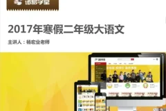 诸葛学堂二年级寒假大语文拔尖班：提升语文能力的优选课程