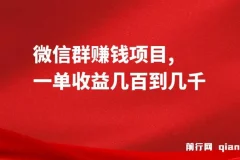 微信群赚钱项目：一单收益几百到几千的赚钱教程