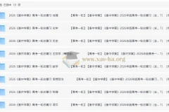 2026年高考全科目衡中学案+练案+教参一轮复习资料