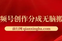 视频号创作分成新类目新赛道：借助AI实现无脑搬运上热门