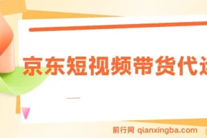 京东短视频带货代运营项目：小白翻身逆袭之选，月入8000+