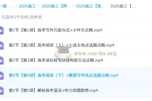 张亮2025高三高考英语密训班（更新中）