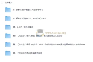 郭春林2025哲学人生课程