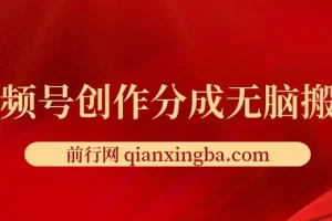 视频号创作分成新类目新赛道：借助AI实现无脑搬运上热门