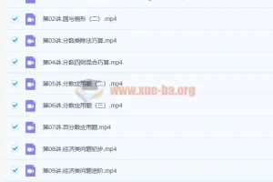 何引琼小学六年级秋季数学15讲课程