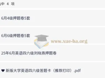2025年刘晓燕大学英语四六级考试冲刺预测押题卷