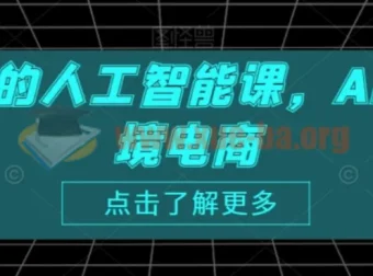 跨境人的人工智能课：AI赋能跨境电商课程