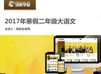 诸葛学堂二年级寒假大语文拔尖班：提升语文能力的优选课程