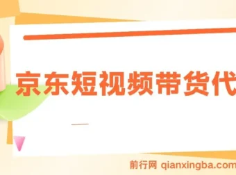 京东短视频带货代运营项目：小白翻身逆袭之选，月入8000+