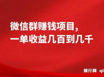 微信群赚钱项目：一单收益几百到几千的赚钱教程
