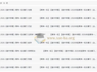 2026年高考全科目衡中学案+练案+教参一轮复习资料