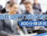 TOEIC新托业听力阅读考试800分精讲班【含词汇语法，汪珺、艾力授课】