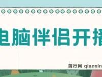 树敌零粉电脑伴侣开播内容介绍